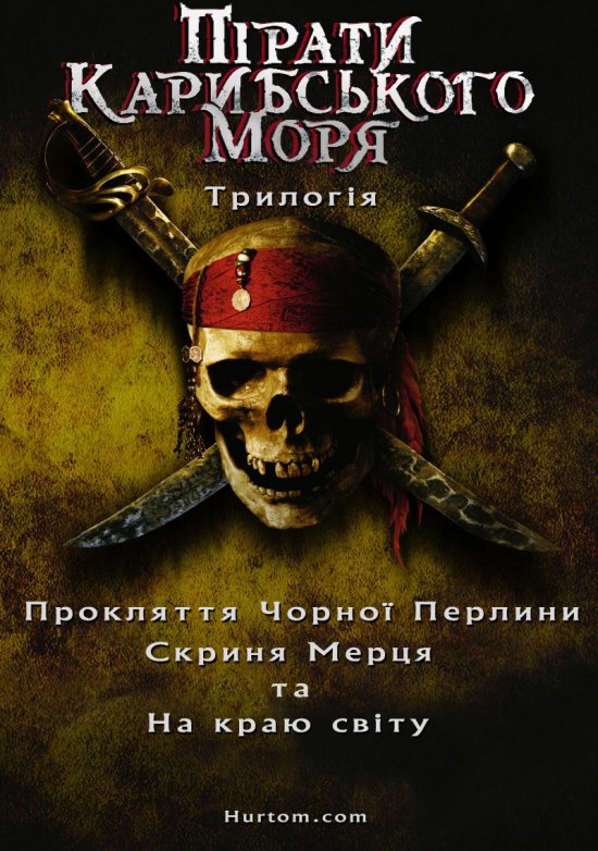 постер Пірати карибського моря: Трилогія / Pirates of the Caribbean: Trilogy (2003-2007)
