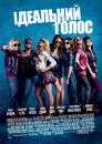 Iдеальний голос / Pitch Perfect (2012)