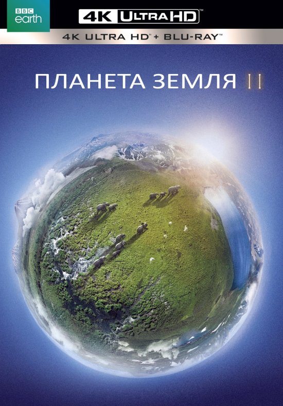 постер Планета Земля 2 / Planet Earth II (2016)