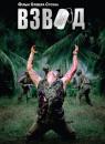 Взвод / Platoon (1986)