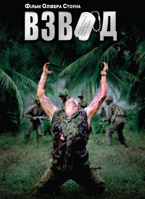 постер Взвод / Platoon (1986)