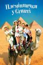 Племіннички у Єгипті / Min søsters børn i Ægypten (2004)
