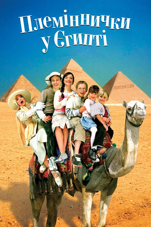 постер Племіннички у Єгипті / Min søsters børn i Ægypten (2004)