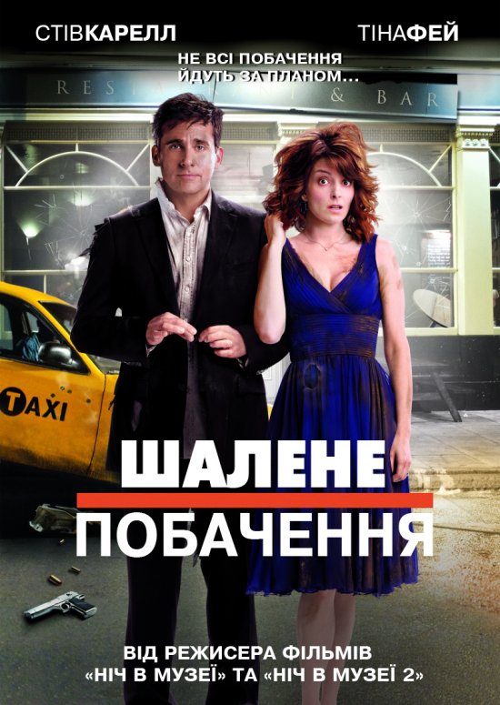 постер Шалене побачення / Date Night (2010)