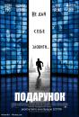 Подарунок / Echelon Conspiracy (2009)