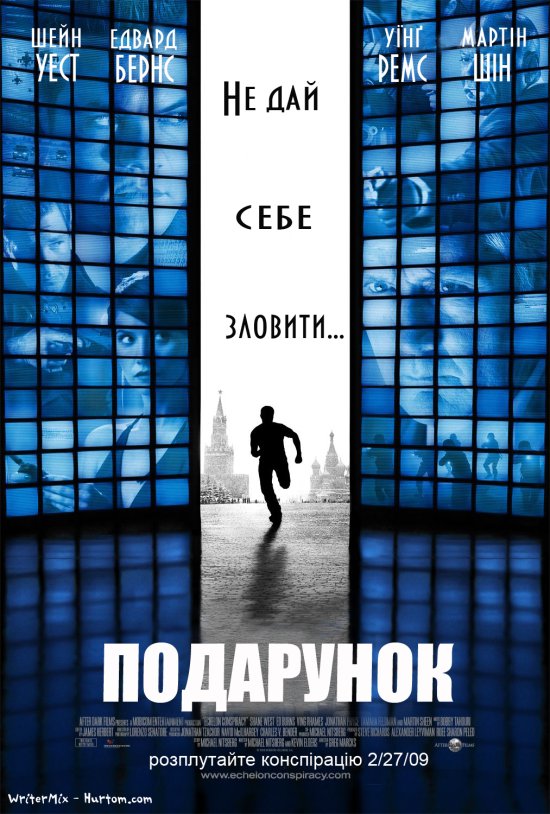 постер Подарунок / Echelon Conspiracy (2009)