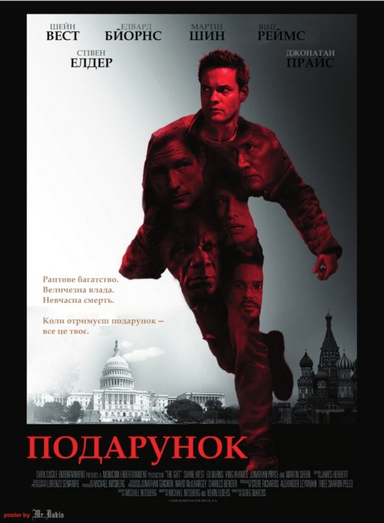 постер Подарунок / The Gift (Echelon Conspiracy) (2009) 