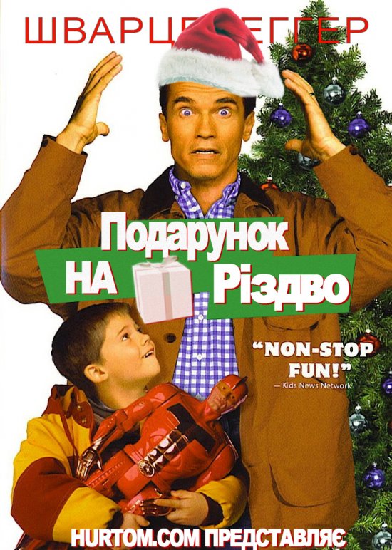 постер Подарунок на Різдво / Jingle All the Way (1996)