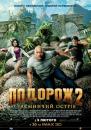 Подорож 2: Таємничий острів / Journey 2: The Mysterious Island (2012)