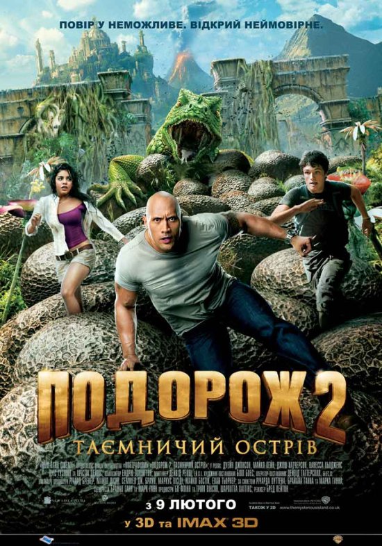 постер Подорож 2: Таємничий острів / Journey 2: The Mysterious Island (2012)