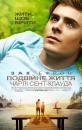 Подвійне життя Чарлі Сент Клауда / Charlie St. Cloud (2010)