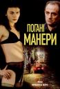 Погані манери / Mauvais genres / Transfixed (2001)