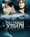 На гребені хвилі / Point Break (1991)