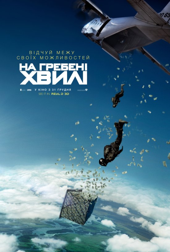 постер На гребені хвилі / Point Break (2015)