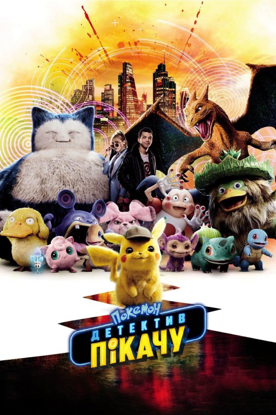 постер Покемон детектив Пікачу / Pokémon Detective Pikachu (2019)