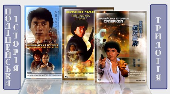 постер Поліцейська історія: Трилогія / Police Story: Trilogy (1985/1988/1992)