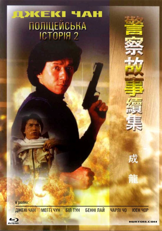 постер Поліцейська історія 2 / Ging chaat goo si juk jaap (1988)