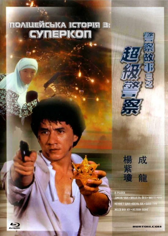 постер Поліцейська історія 3: Суперкоп / Ging chat goo si 3: Chiu kup ging chat (1992)
