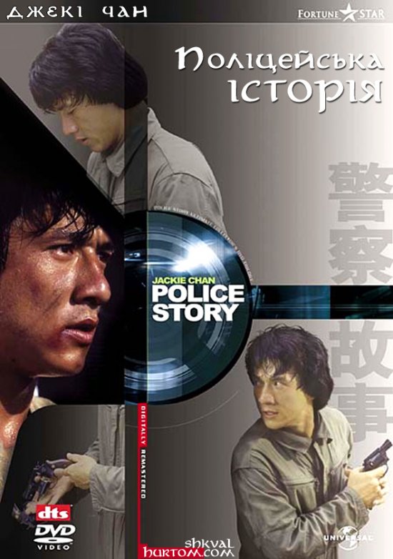постер Поліцейська історія / Ging chat goo si (1985)