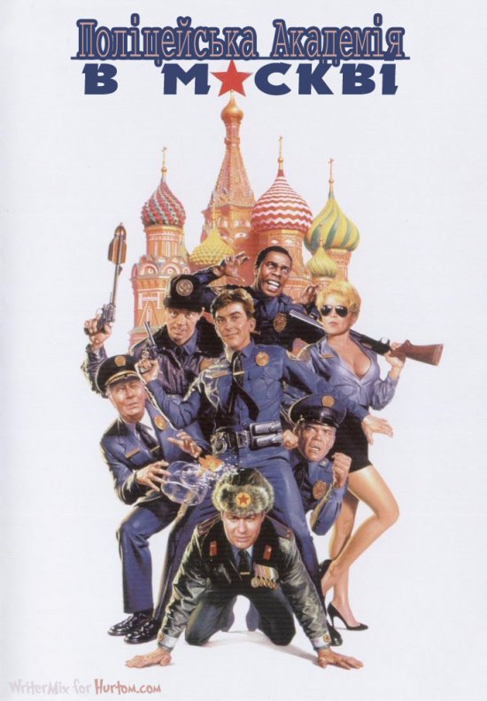 постер Поліцейська академія 7: В Москві / Police Academy: Mission To Moscow (1994)