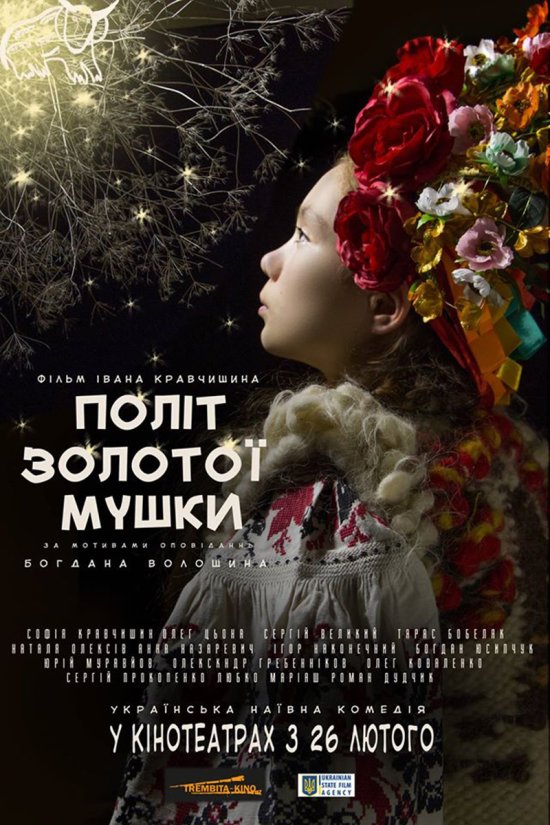 постер Політ золотої мушки (2015)