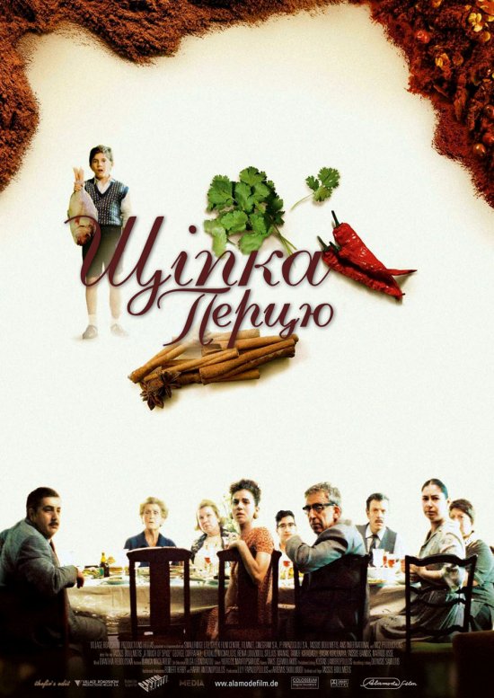 постер Щіпка перцю / Politiki kouzina (2003)