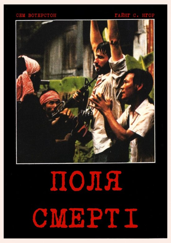 постер Поля смерті / The Killing Fields (1984)
