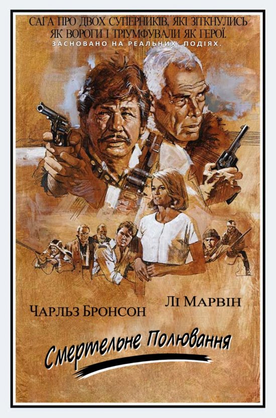 постер Смертельне полювання / Death hunt (1981)