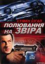 Полювання на звіра / Belly of the Beast (2003)