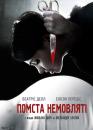 Помста немовляті / À l'intérieur (2007)