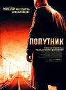 Попутник / The Hitcher (2007)