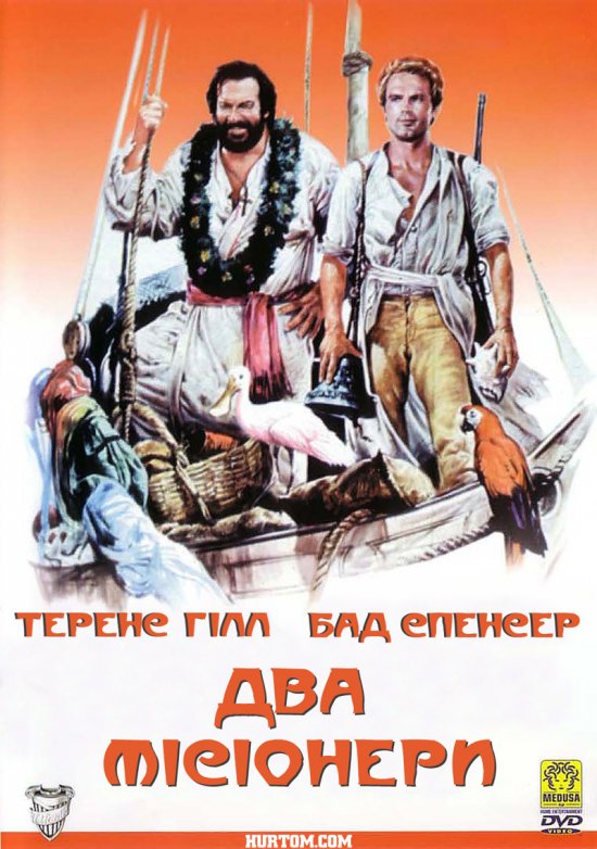 постер Два місіонери / Porgi l'altra guancia (1974)