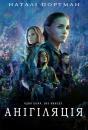 Анігіляція / Annihilation (2018)