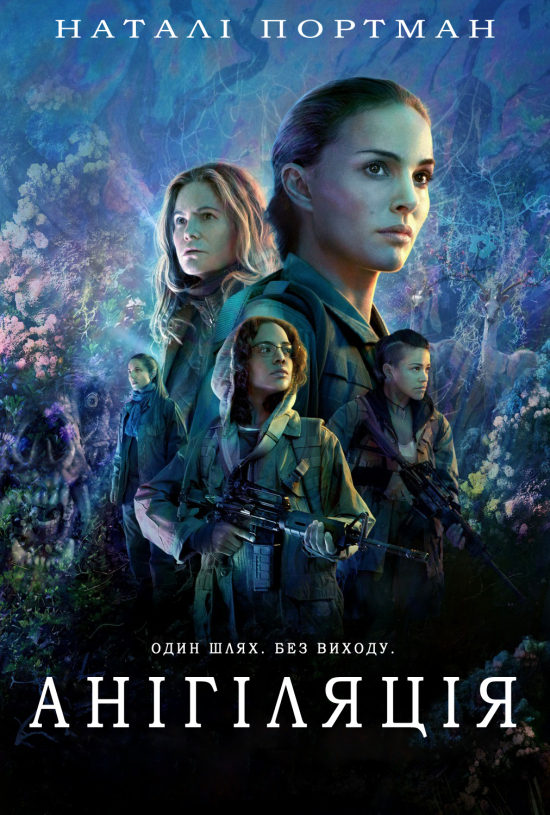 постер Анігіляція / Annihilation (2018)