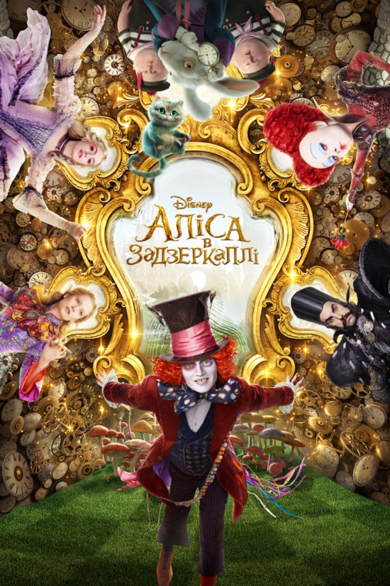 постер Аліса в Задзеркаллі / Alice Through the Looking Glass (2016)