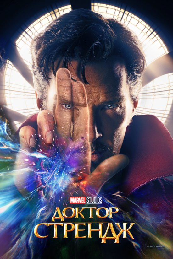 постер Доктор Стрендж / Doctor Strange (2016)