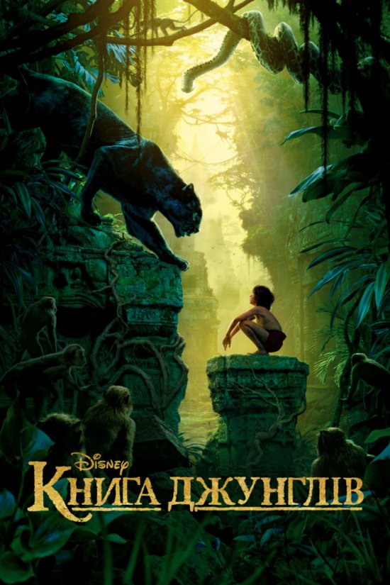 постер Книга джунглів / Jungle Book (2016)