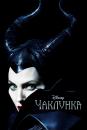 Чаклунка / Maleficent (2014)