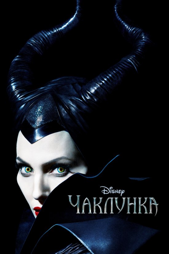 постер Чаклунка / Maleficent (2014)