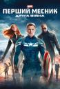 Перший месник: Друга вiйна / Captain America: The Winter Soldier (2014)