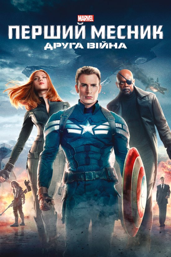 постер Перший месник: Друга вiйна / Captain America: The Winter Soldier (2014)