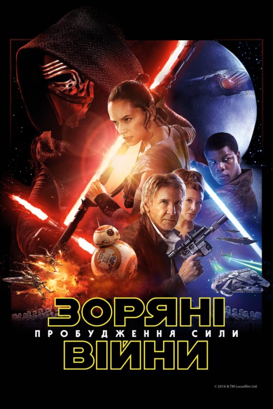 постер Зоряні війни: Пробудження Сили / Star Wars: The Force Awakens (2015)