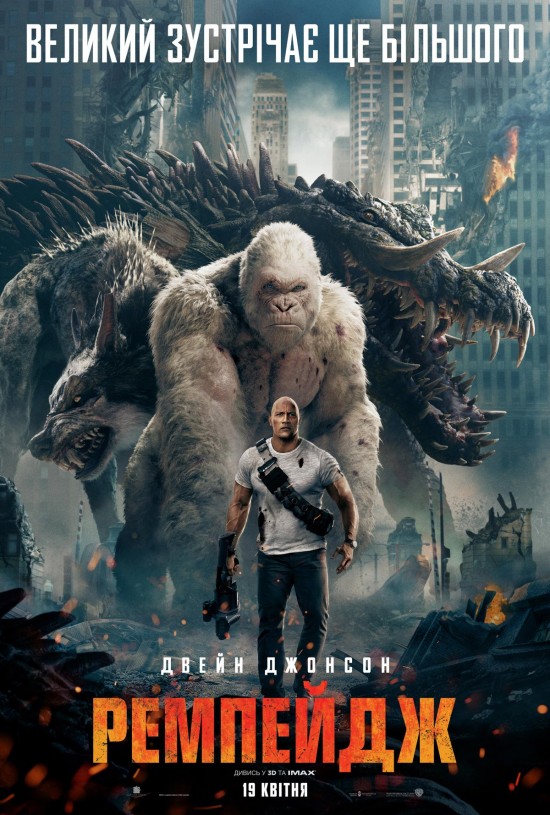 постер Ремпейдж / Rampage (2018)