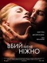 Вбий мене ніжно / Killing Me Softly (2002)