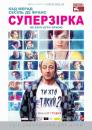 Суперзірка / Superstar (2012)