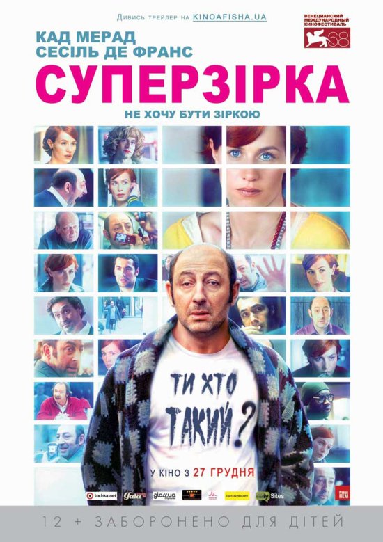 постер Суперзірка / Superstar (2012)