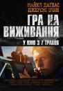 Гра на виживання / Beyond the Reach (2014)