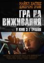 Гра на виживання / Beyond the Reach (2014)   