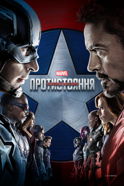постер Перший месник: Протистояння / Captain America: Civil War (2016) 