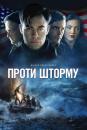 Проти шторму / The Finest Hours (2016)